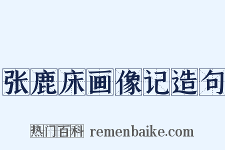 张鹿床画像记造句是什么意思的图片